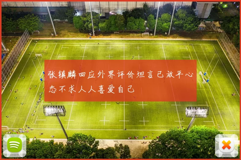 张镇麟回应外界评价坦言已放平心态不求人人喜爱自己